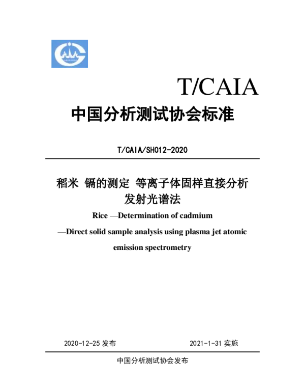 TCAIA SH012-2020 稻米 镉的测定 等离子体固样直接分析 发射光谱法