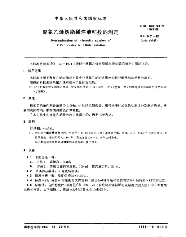 GB 3401-1982 聚氯乙烯树脂稀溶液粘数的测定