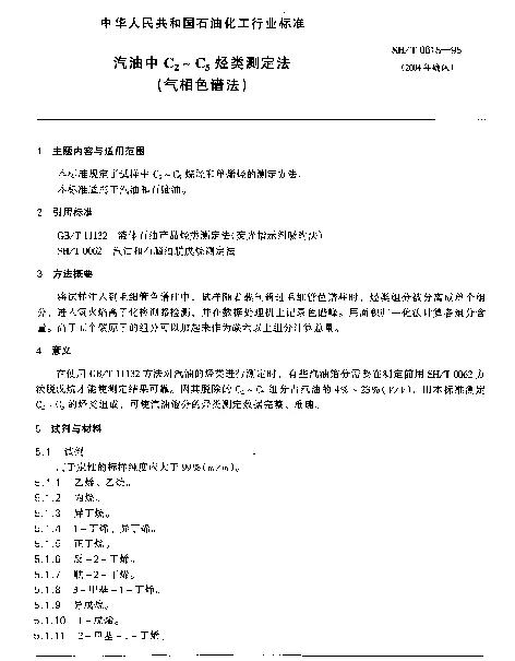SHT 0615-1995 汽油中C下标2-C下标5烃类测定法(气相色谱法)