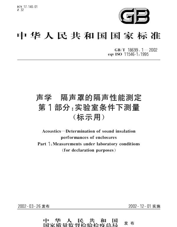 GBT 18699.1-2002 声学 隔声罩的隔声性能测定 第1部分;实验室条件下测量(标示用)