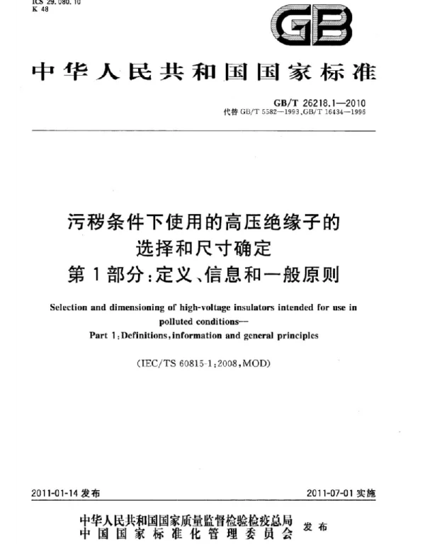 GBT 26218 污秽条件下使用的高压绝缘子的选择和尺寸确定 第 1 部分：定义、信息