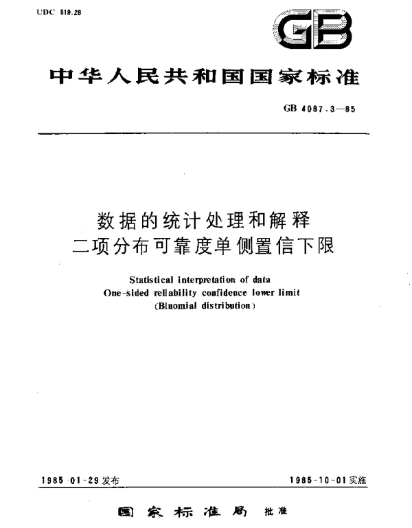 GBT 4087.3-1985 数据的统计处理和解释  二项分布可靠度单侧置信下限