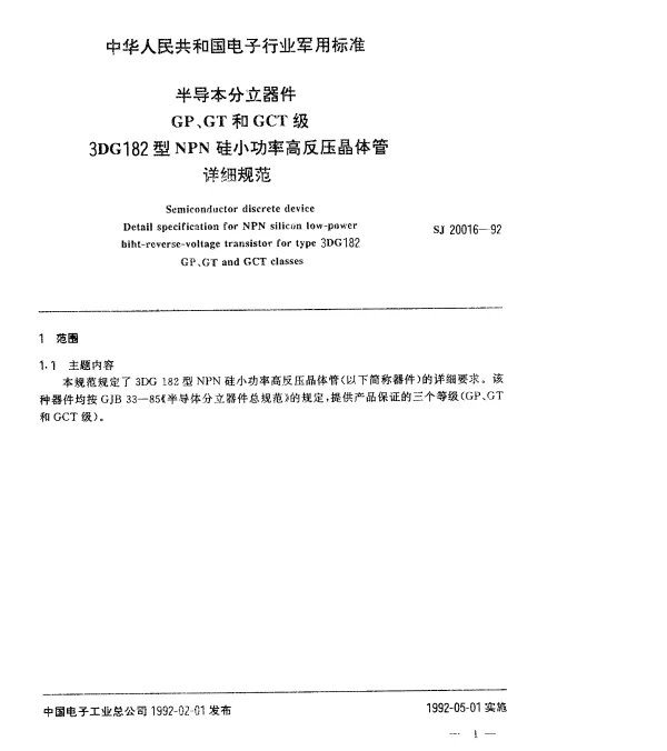 SJ 20016-1992 半导体分立器件GP、GT和GCT级3DG182型NPN硅小功率高反压晶体管.详细规范