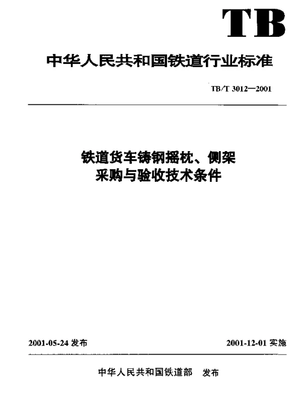 TBT 3012-2001 铁道货车铸钢摇枕、侧架采购与验收技术条件
