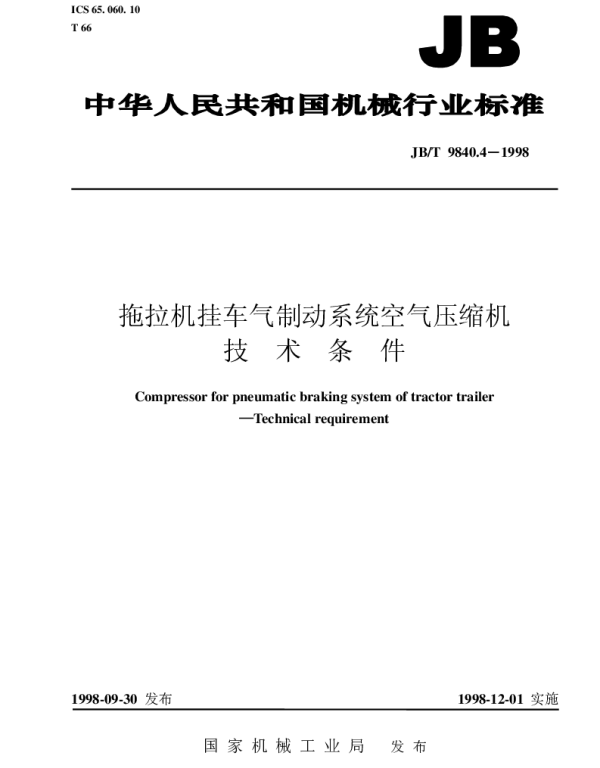 JBT 9840.4-1998 拖拉机挂车气制动系统空气压缩机  技术条件