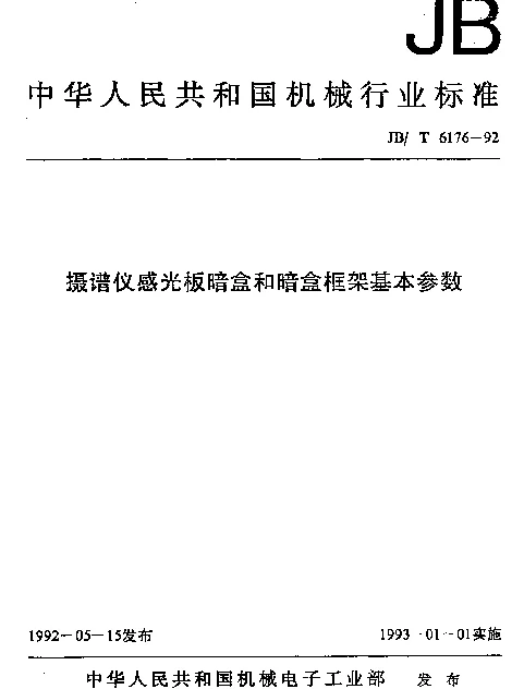 JBT 6176-1992 摄谱仪感光板暗盒和暗盒框架基本参数