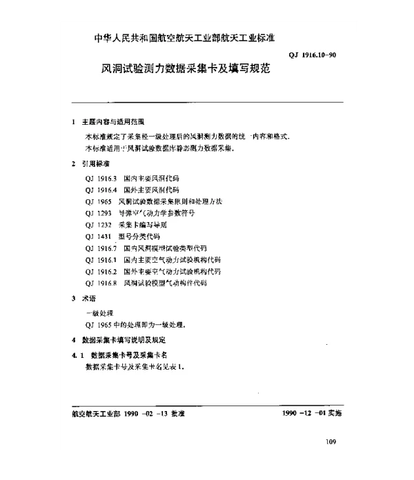 QJ 1916.10-1990 空气动力数据库数据元 风洞试验测力数据采集卡及填写规范
