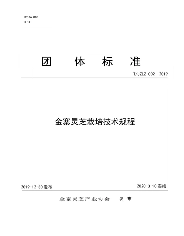 TJZLZ 002-2019 金寨灵芝栽培技术规程