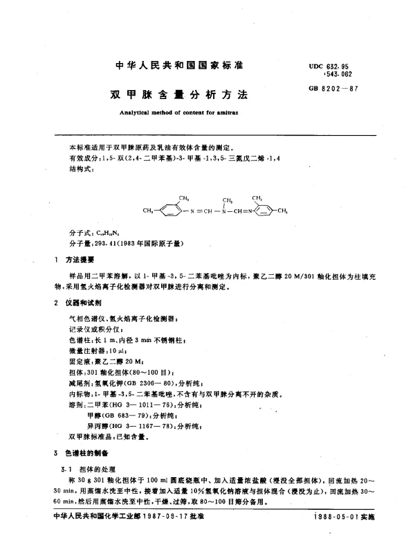 GB 8202-1987 双甲脒含量分析方法