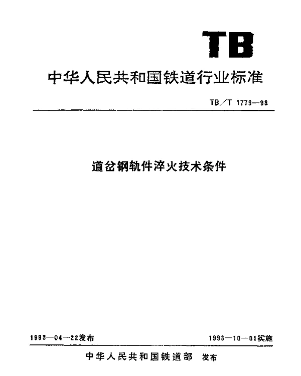 TBT 1779-1993 道岔钢轨件淬火技术条件