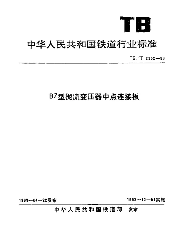 TBT 2352-1993 BZ型扼流变压器中点连接板