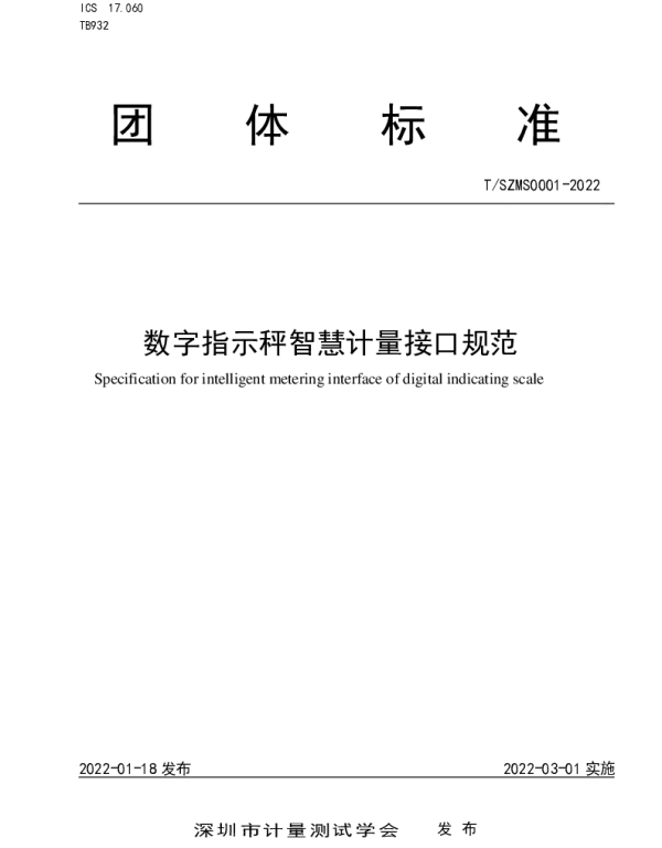 TSZMS 0001-2022 数字指示秤智慧计量接口规范