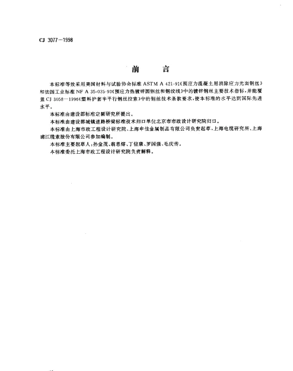 CJ 3077-1998 建筑缆索用钢丝