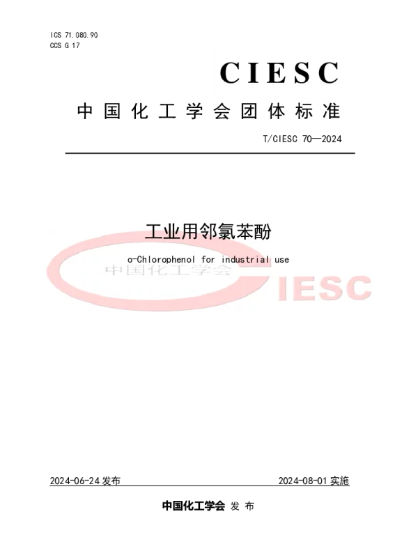 TCIESC 70-2024 工业用邻氯苯酚