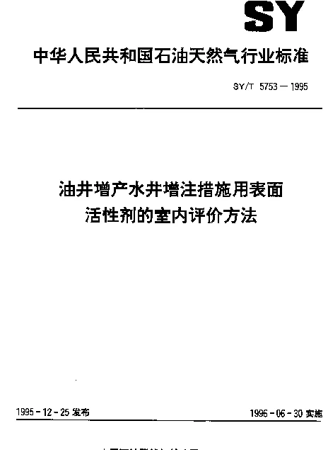 SYT 5753-1995 油井增产水井增注措施用表面活性剂的室内评价方法