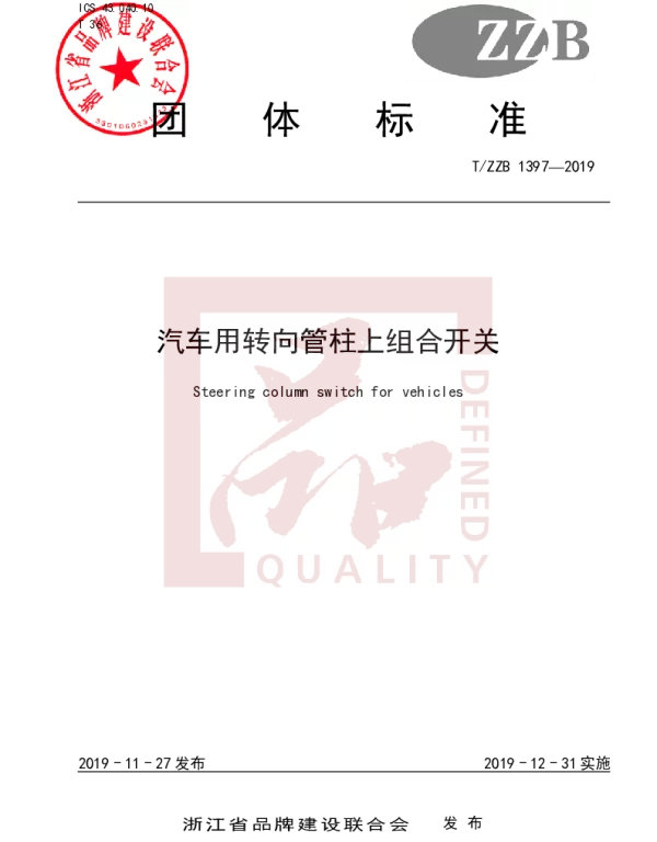 TZZB 1397-2019 汽车用转向管柱上组合开关