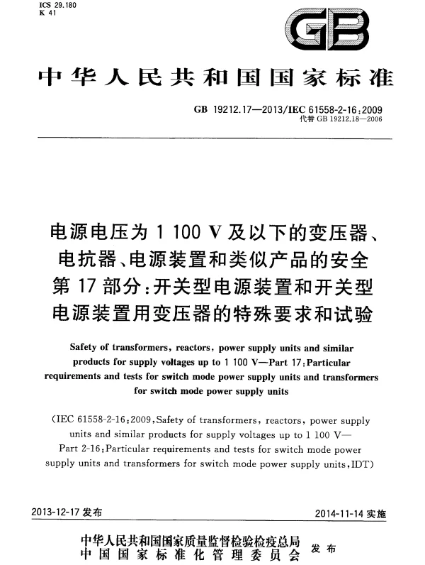GB 19212.17-2013 电源电压为1100 V及以下的变压器、电抗器、电源装置和类似产品的安全 第17部分：开关型电源装置和开关型电源装置用变压器的特殊要求和试验