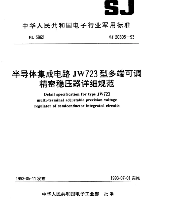 SJ 20305-1993 半导体集成电路JW723型多端可调精密稳压器详细规范