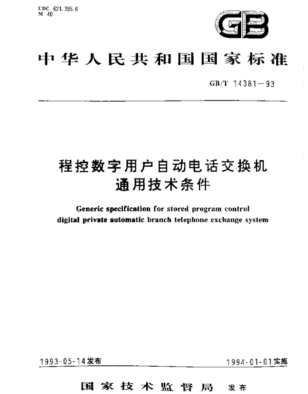 GBT 14381-1993 程控数字用户自动电话交换机通用技术条件