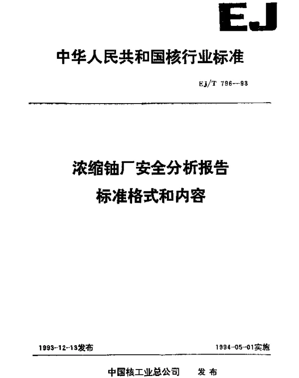 EJT 796-1993 浓缩铀厂安全分析报告标准格式和内容