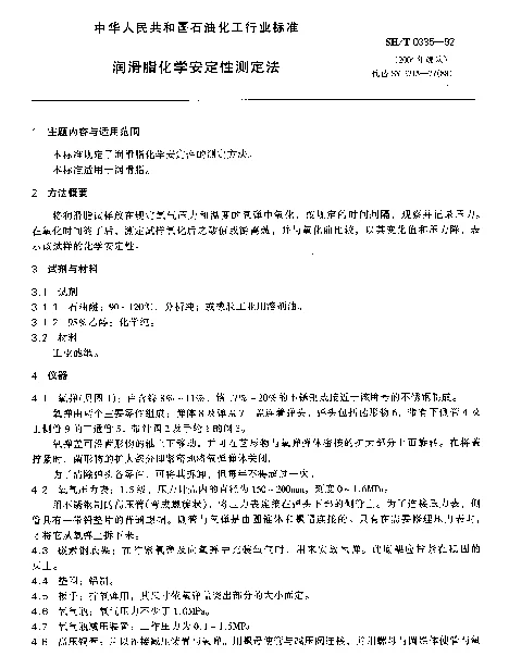 SHT 0335-1992 润滑脂化学安定性测定法