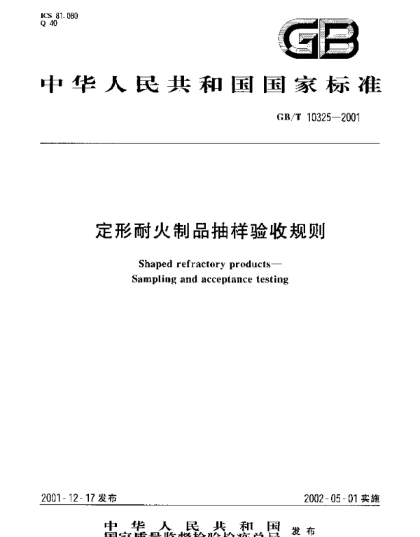 GBT 10325-2001 定形耐火制品抽样验收规则