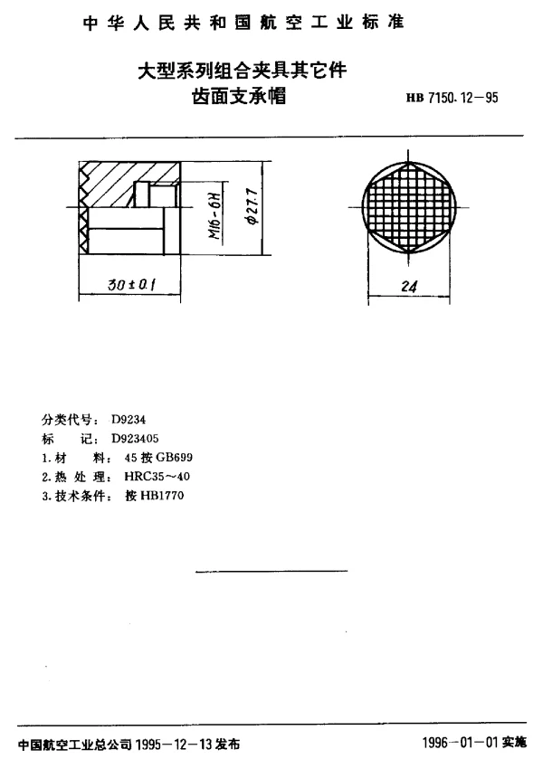 HB 7150.12-1995 大型系列组合夹具其它件.齿面支承帽