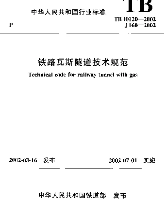 TB 10120-2002 铁路瓦斯隧道技术规范