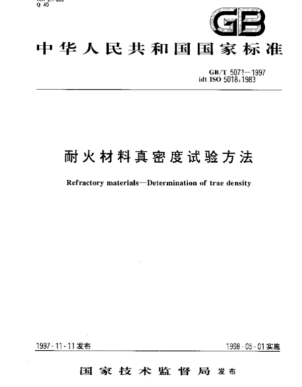 GBT 5071-1997 耐火材料真密度试验方法