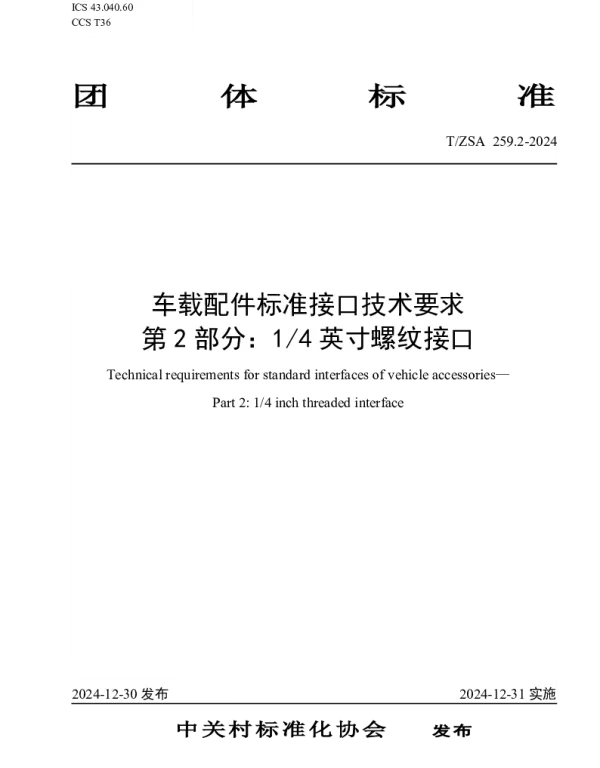 TZSA 259.2-2024 车载配件标准接口技术要求 第2部分：14英寸螺纹接口