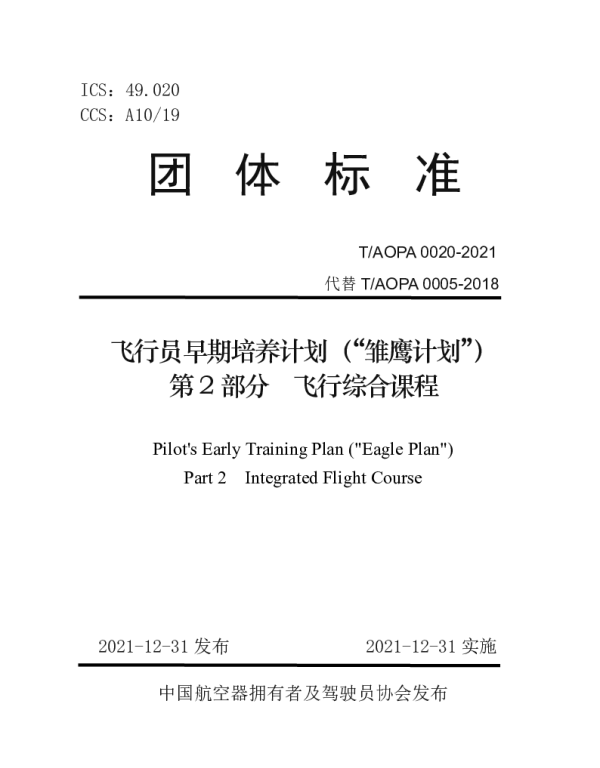 TAOPA 0020-2021 飞行员早期培养计划（“雏鹰计划”） 第2部分　飞行综合课程