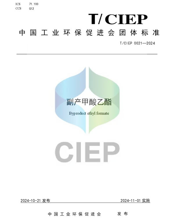 TCIEP 0021-2024 《副产甲酸乙酯》