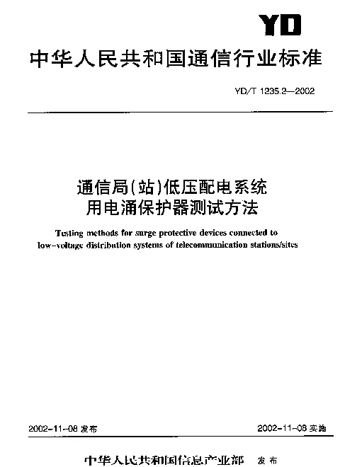 YDT 1235.2-2002 通信局(站)低压配电系统用电涌保护器测试方法