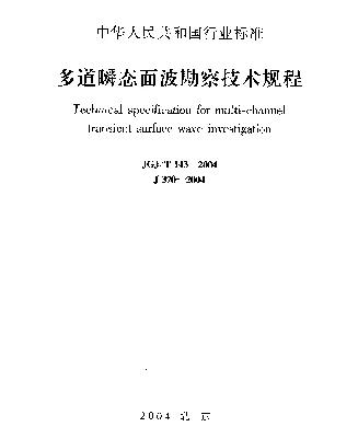 JGJT 143-2004 多道瞬态面波勘察技术规程