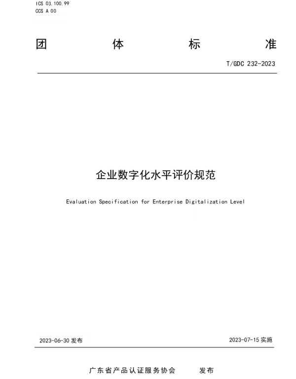 TGDC 232-2023 企业数字化水平评价规范