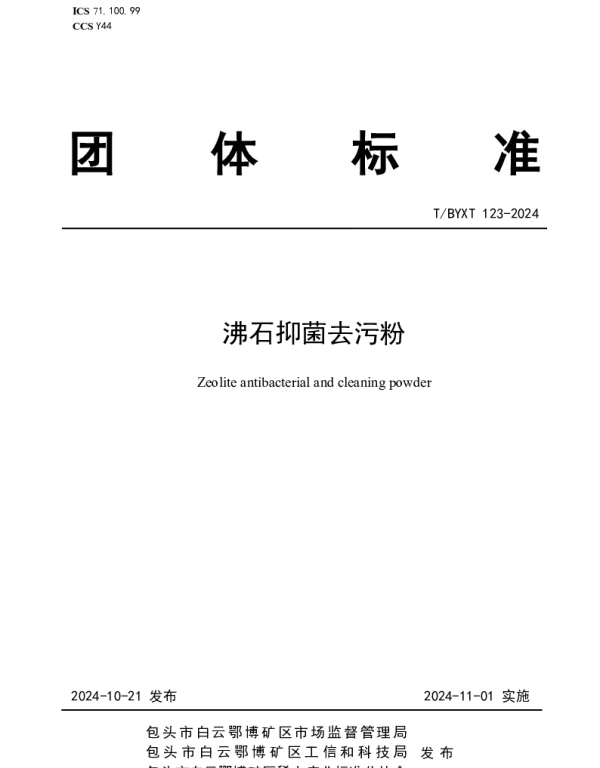 TBYXT 123-2024 沸石抑菌去污粉