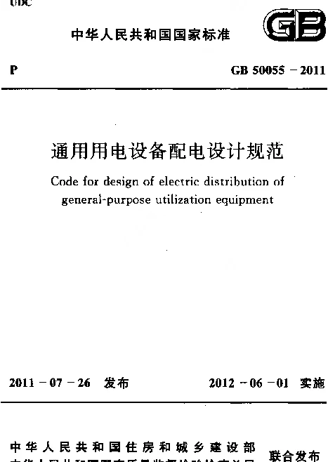 GB 50055-2011 通用用电设备配电设计规范-OK