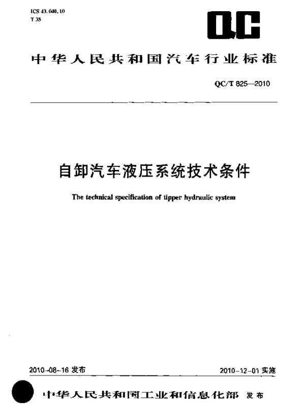 QCT 825-2010 自卸汽车液压系统技术条件
