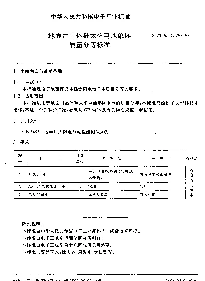 SJT 9550.29-1993 地面用晶体硅太阳电池单体质量分等标准