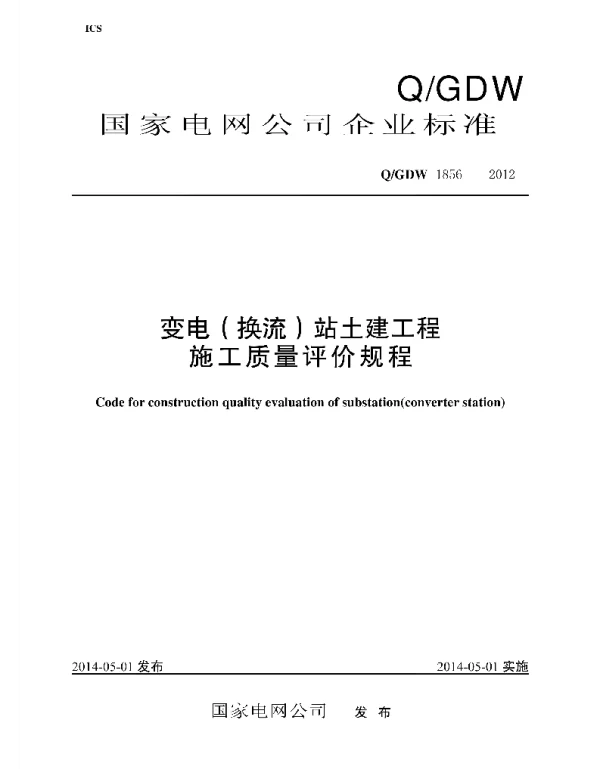 Q_GDW 1856-2012 变电换流站土建工程施工质量评价规程