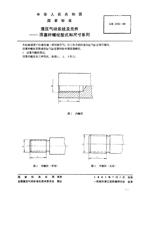 GB 2350-1980 液压气动系统及元件--活塞杆螺纹型式和尺寸系列