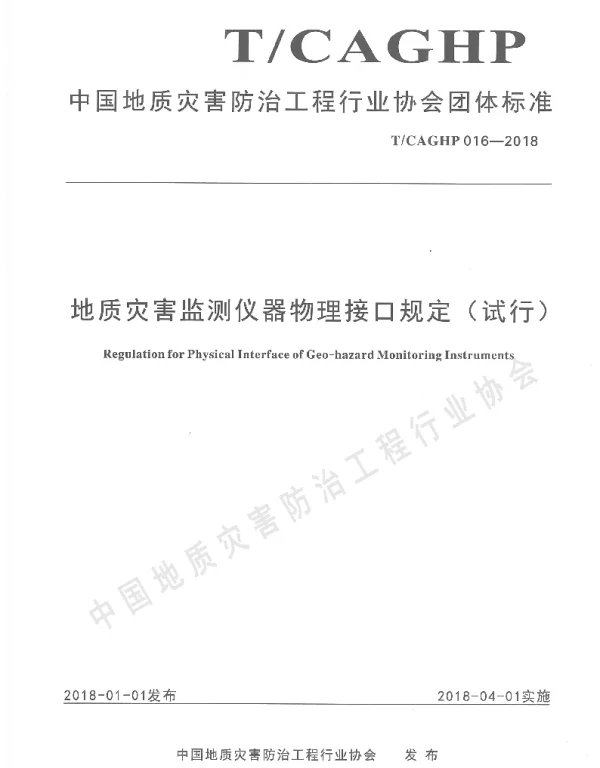 TCAGHP 016-2018 地质灾害监测仪器物理接口规定（试行）