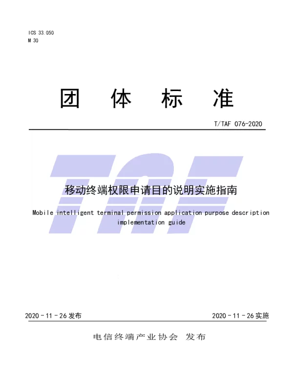 TTAF 076-2020 移动终端权限申请目的说明实施指南