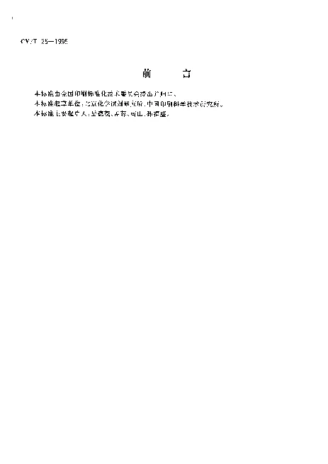 CYT 25-1995 阳图型PS版感光液
