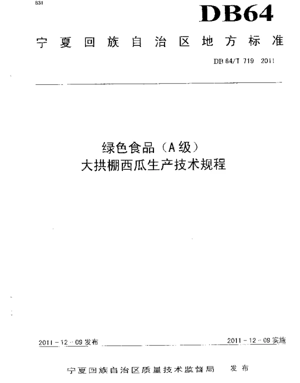 DB64T 719-2011 绿色食品（A级）大拱棚西瓜生产技术规程