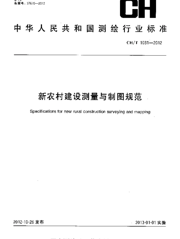 CHT 1031-2012 新农村建设测量与制图规范