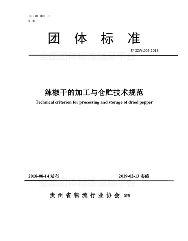 TGZWL 005-2018 辣椒干的加工与仓贮技术规范