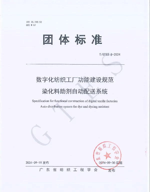 TGTES 8-2024 数字化纺织工厂功能建设规范 染化料助剂自动配送系统
