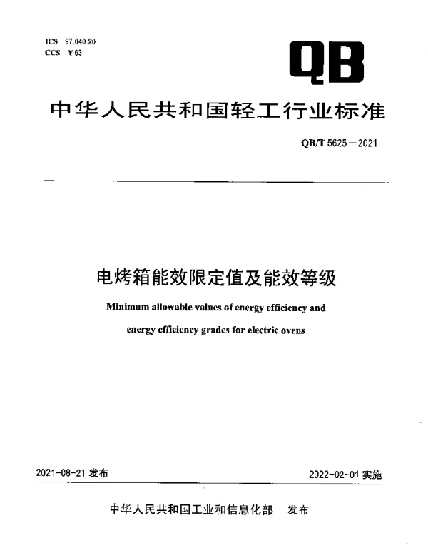 QBT 5625-2021 电烤箱能效限定值及能效等级