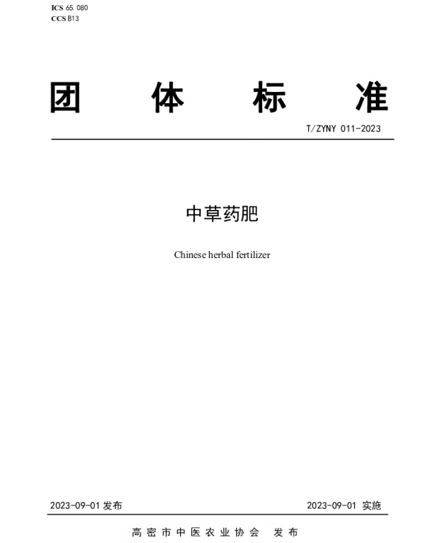 TZYNY 011-2023 中草药肥